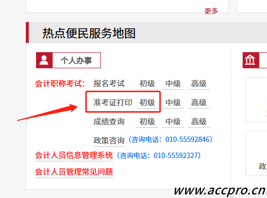 北京市2023年初级会计准考证打印网站：
